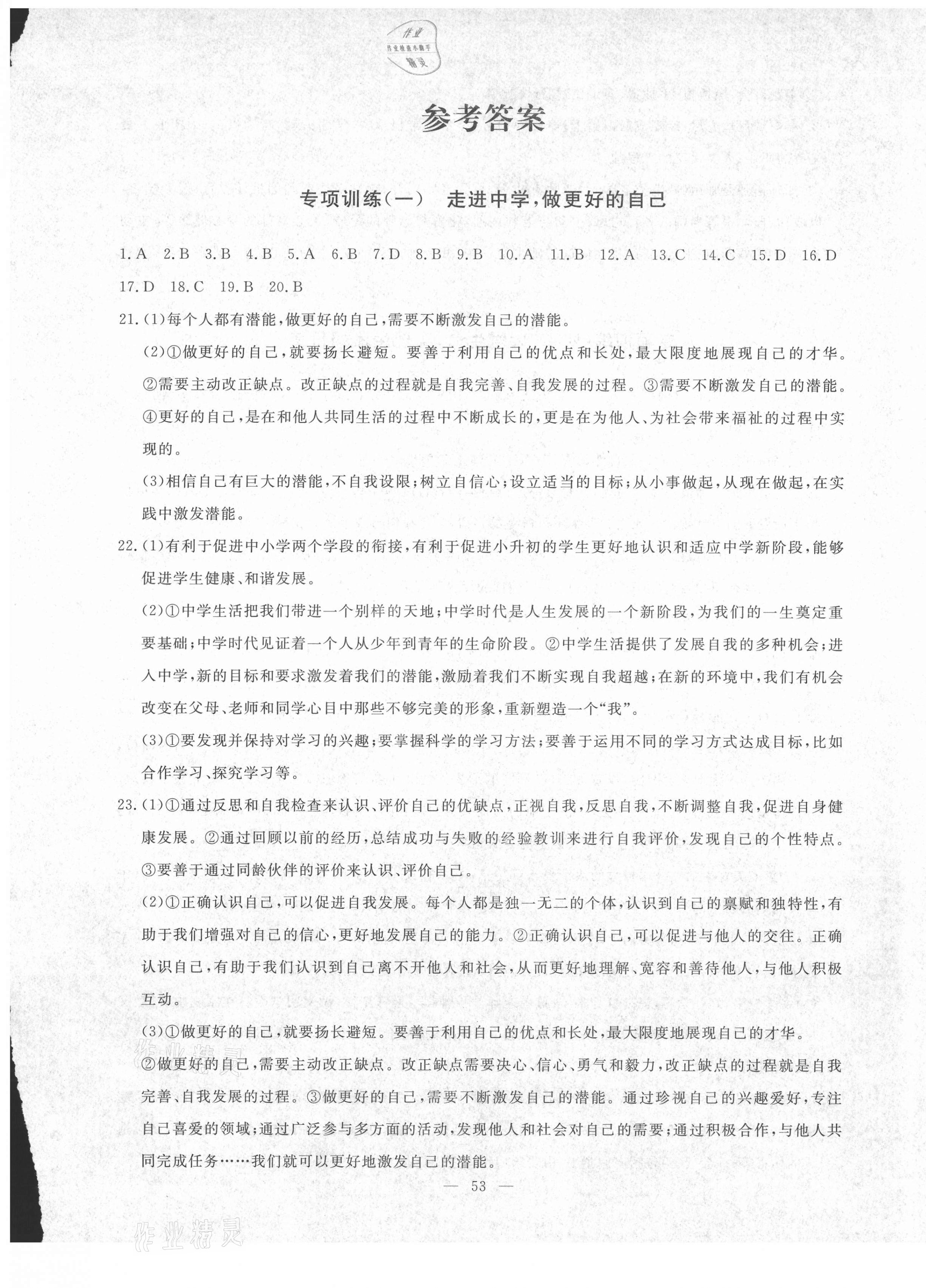 2020年風(fēng)向標(biāo)教育期末季七年級(jí)道德與法治上冊(cè)人教版濟(jì)寧專版 第1頁(yè)