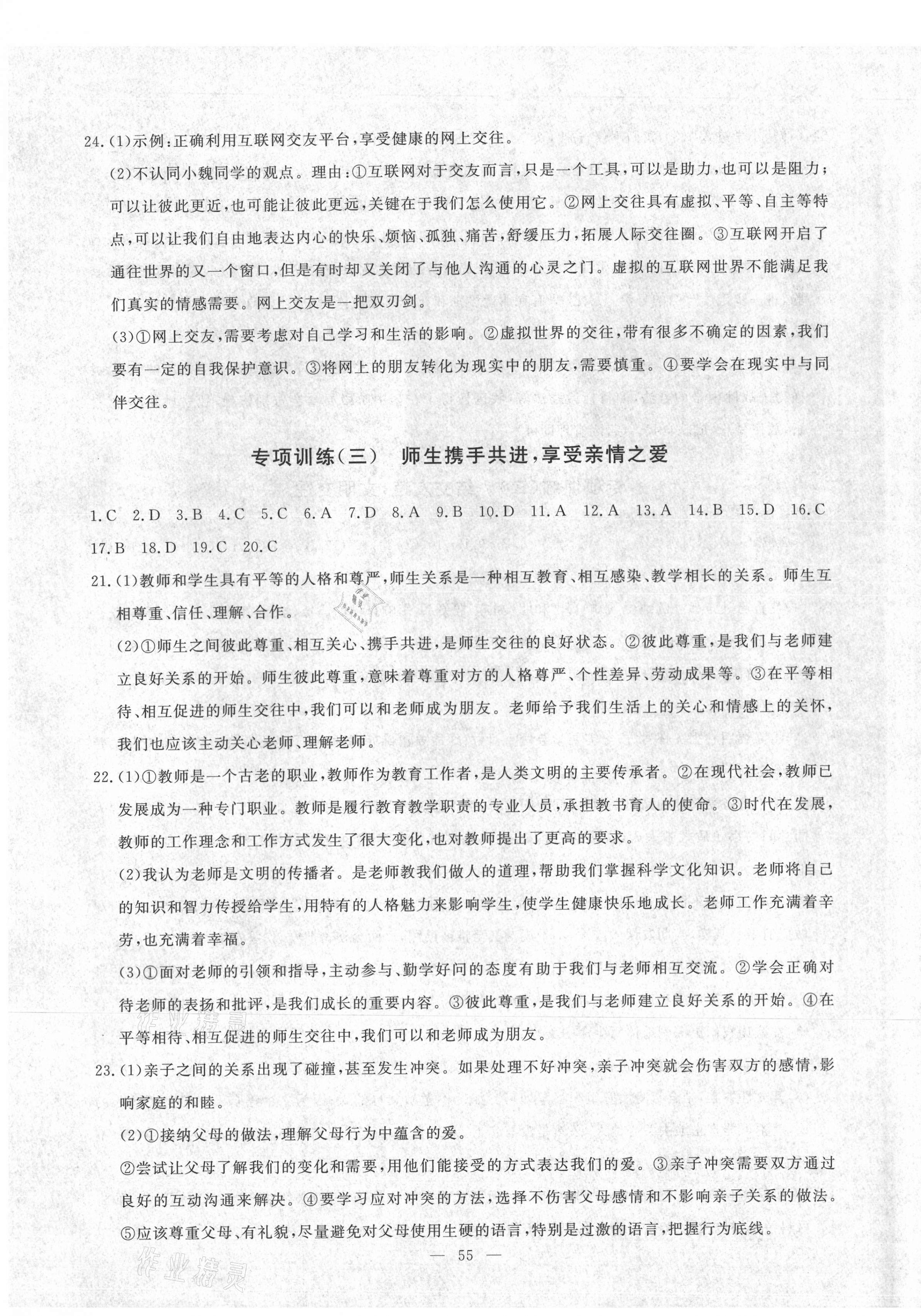 2020年風(fēng)向標(biāo)教育期末季七年級道德與法治上冊人教版濟寧專版 第3頁