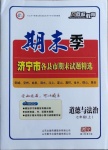 2020年風(fēng)向標(biāo)教育期末季七年級(jí)道德與法治上冊(cè)人教版濟(jì)寧專版