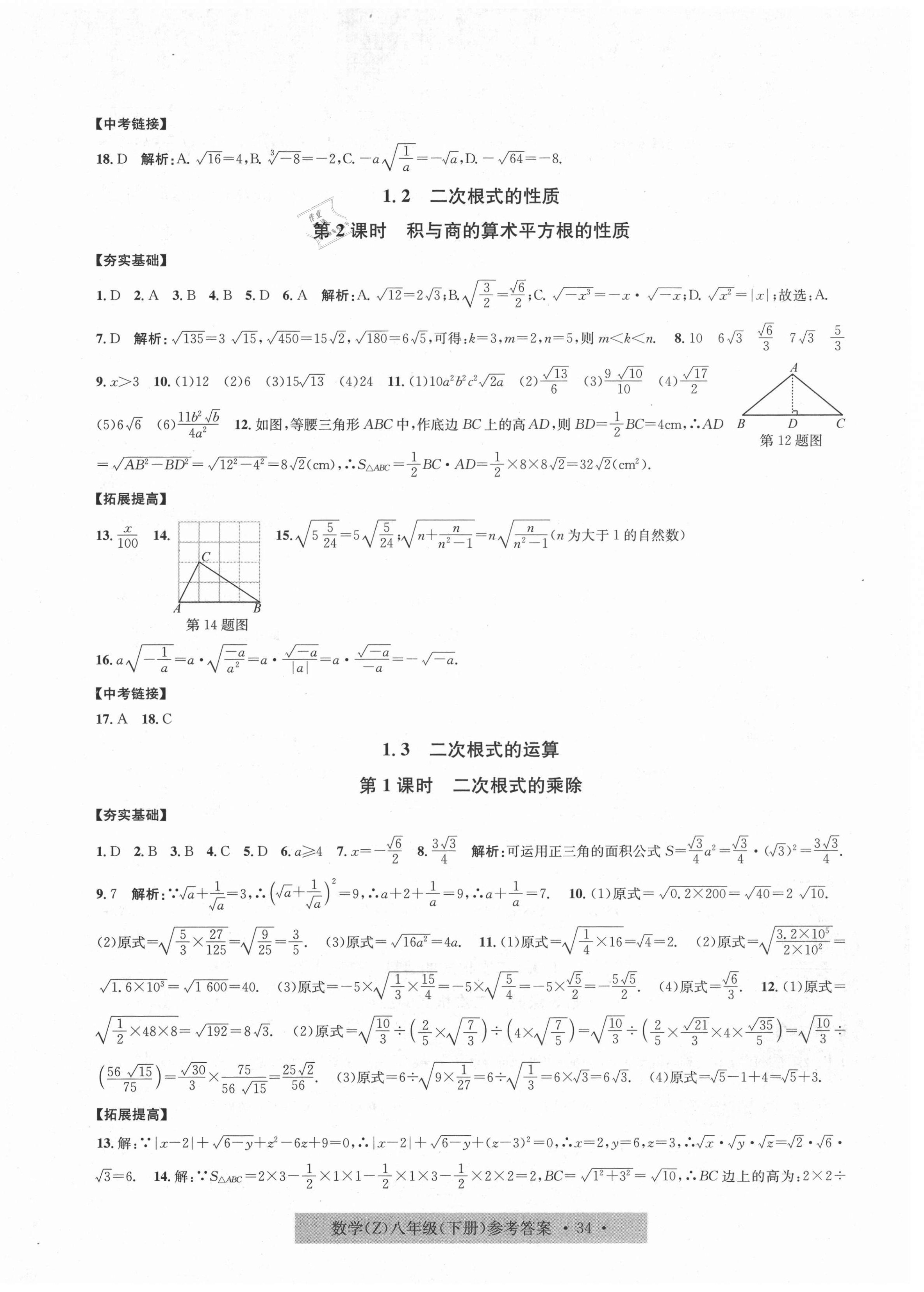 2021年習(xí)題e百課時訓(xùn)練八年級數(shù)學(xué)下冊浙教版 第2頁