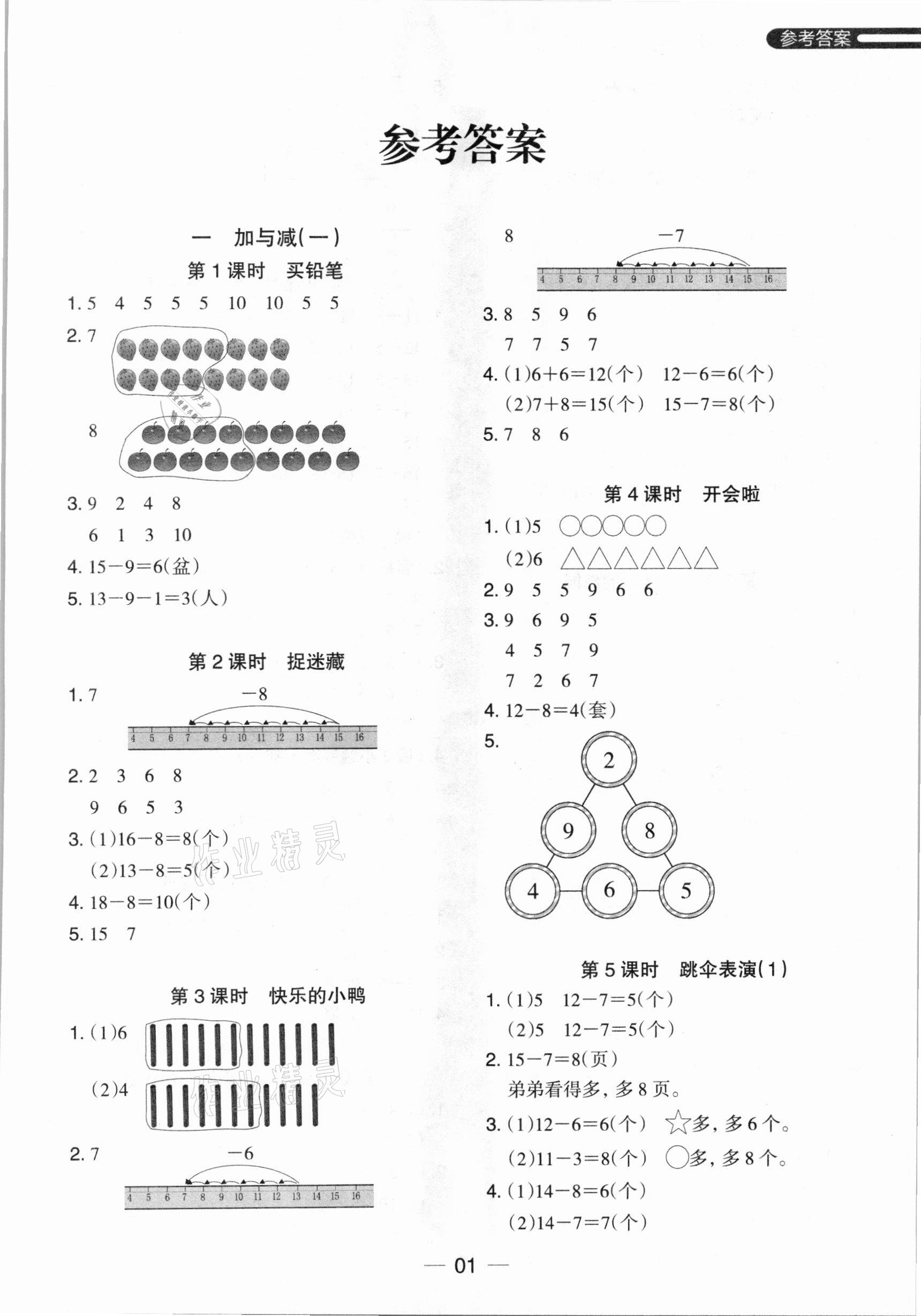 2021年木頭馬分層課課練一年級數(shù)學(xué)下冊北師大版 參考答案第1頁