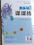 2021年木頭馬分層課課練一年級數(shù)學(xué)下冊北師大版