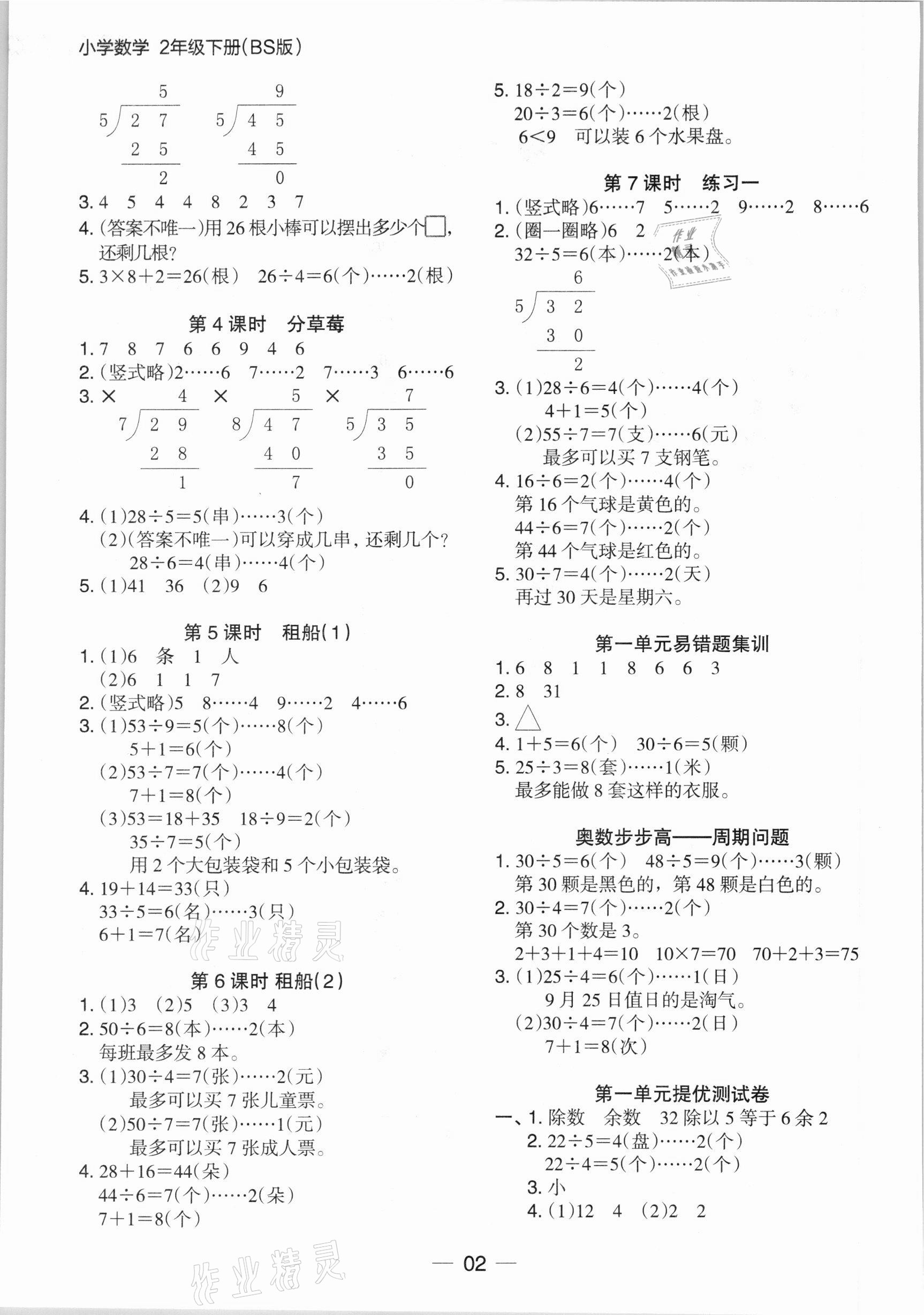 2021年木頭馬分層課課練二年級數(shù)學下冊北師大版 參考答案第2頁