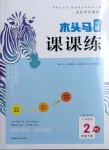 2021年木頭馬分層課課練二年級數(shù)學下冊北師大版