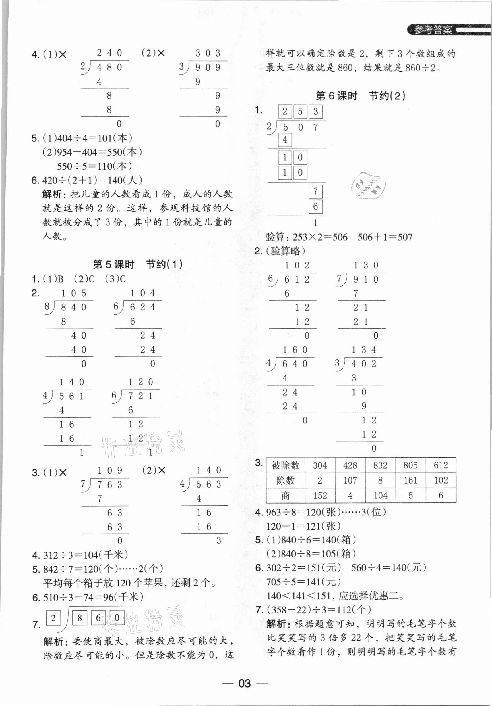 2021年木頭馬分層課課練三年級數(shù)學下冊北師大版 參考答案第3頁