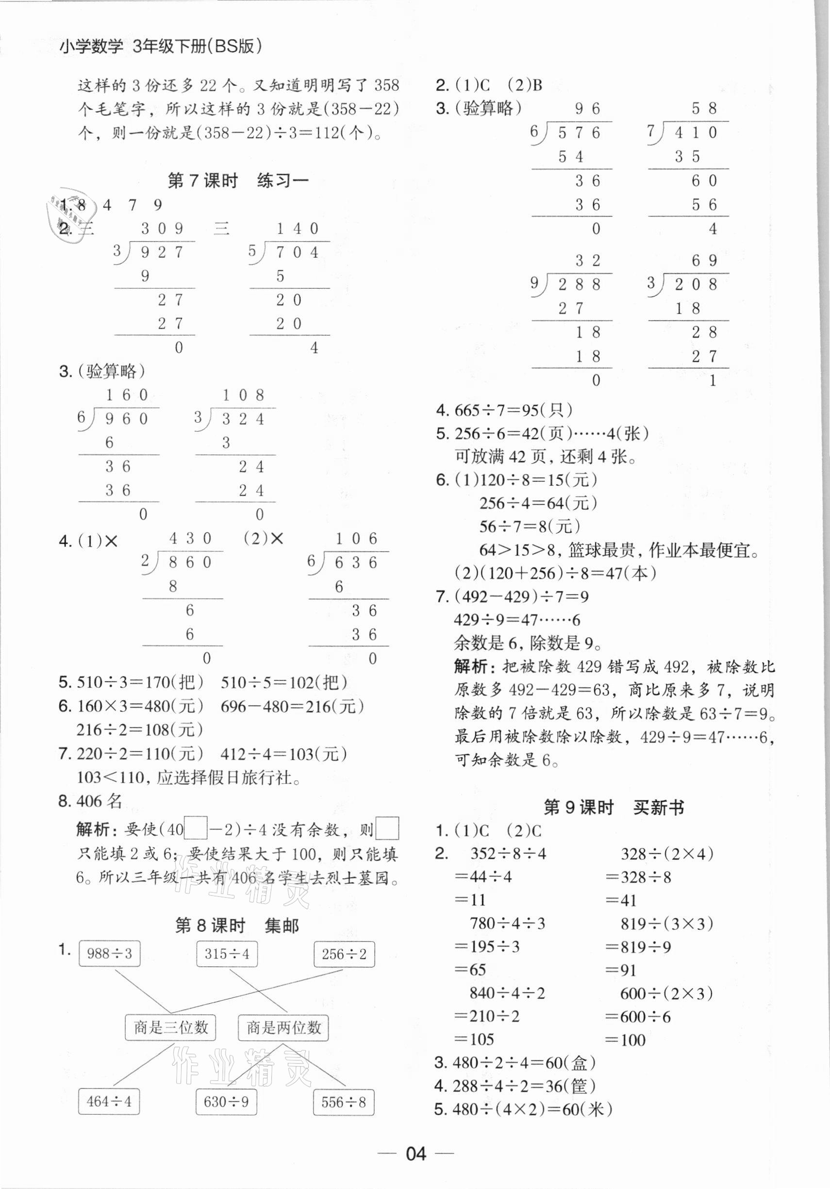 2021年木頭馬分層課課練三年級數(shù)學(xué)下冊北師大版 參考答案第4頁