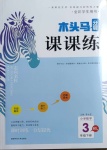 2021年木頭馬分層課課練三年級數(shù)學(xué)下冊北師大版