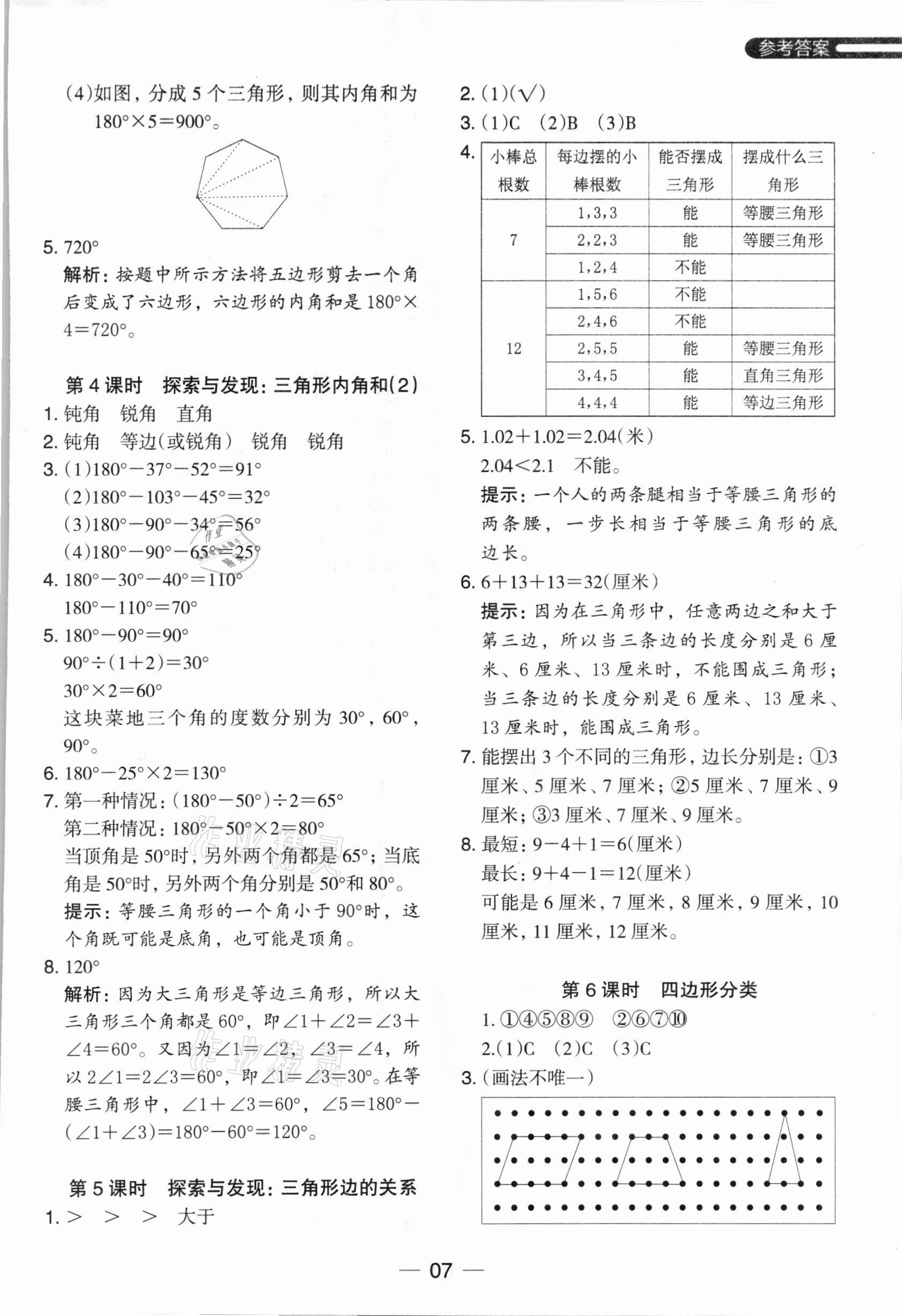 2021年木頭馬分層課課練四年級數(shù)學(xué)下冊北師大版 參考答案第7頁