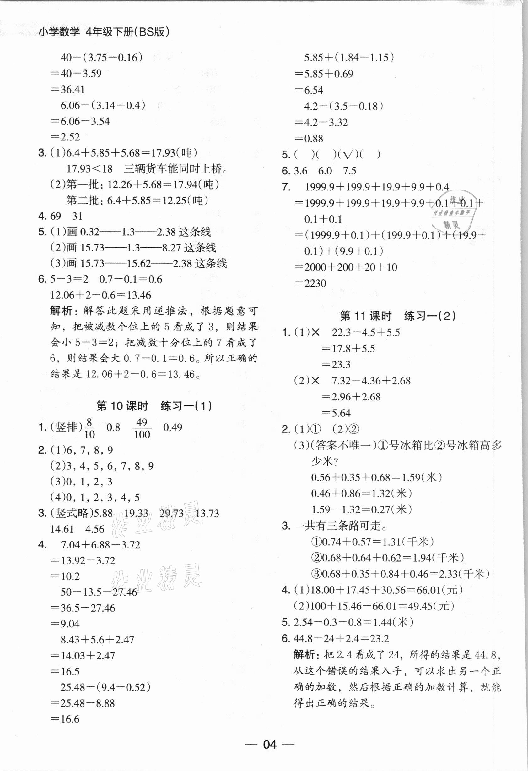 2021年木頭馬分層課課練四年級數(shù)學下冊北師大版 參考答案第4頁