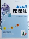 2021年木頭馬分層課課練五年級數(shù)學(xué)下冊北師大版