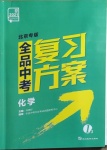 2021年全品中考复习方案化学北京专版