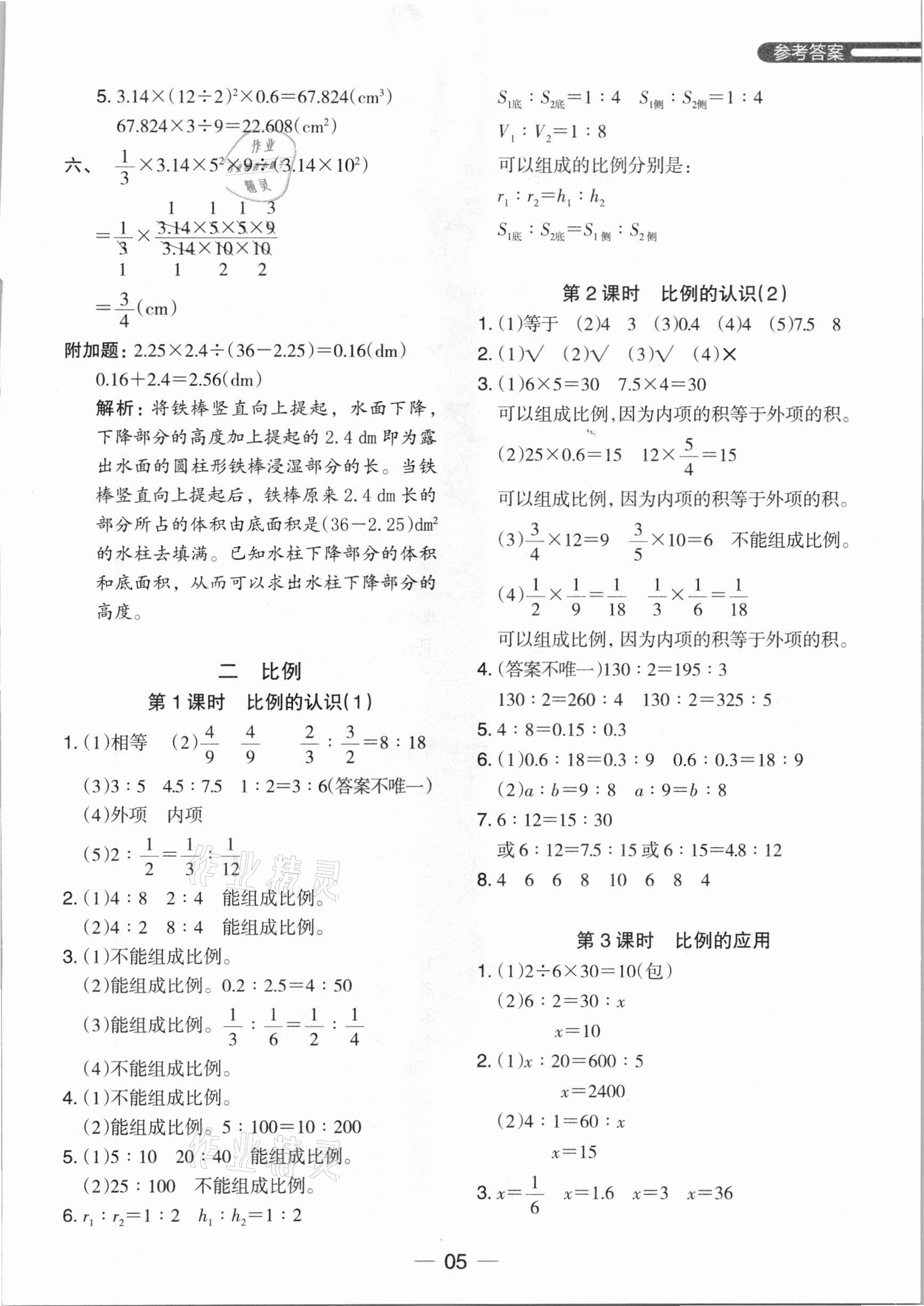 2021年木頭馬分層課課練六年級數學下冊北師大版 參考答案第5頁