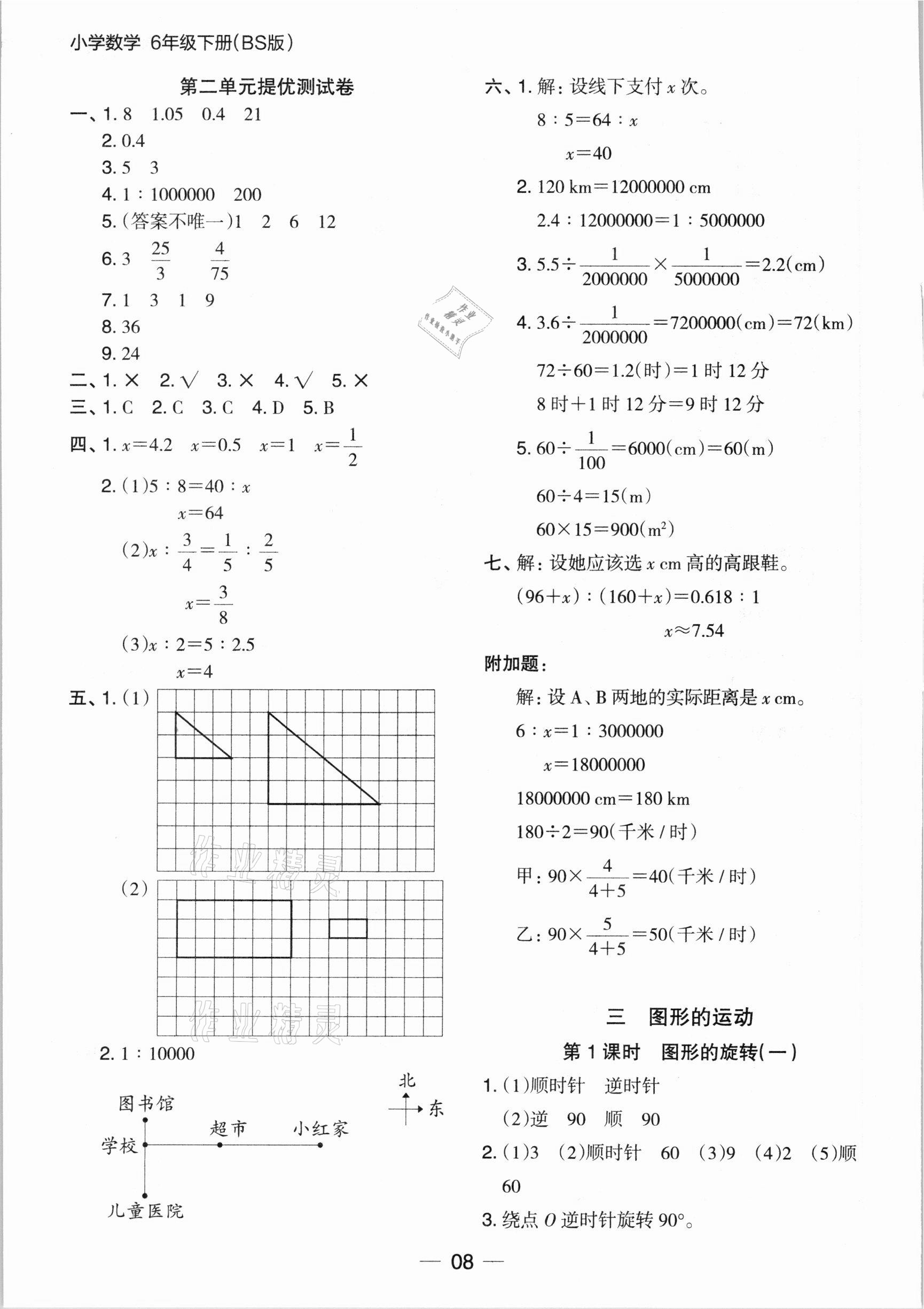 2021年木头马分层课课练六年级数学下册北师大版 参考答案第8页