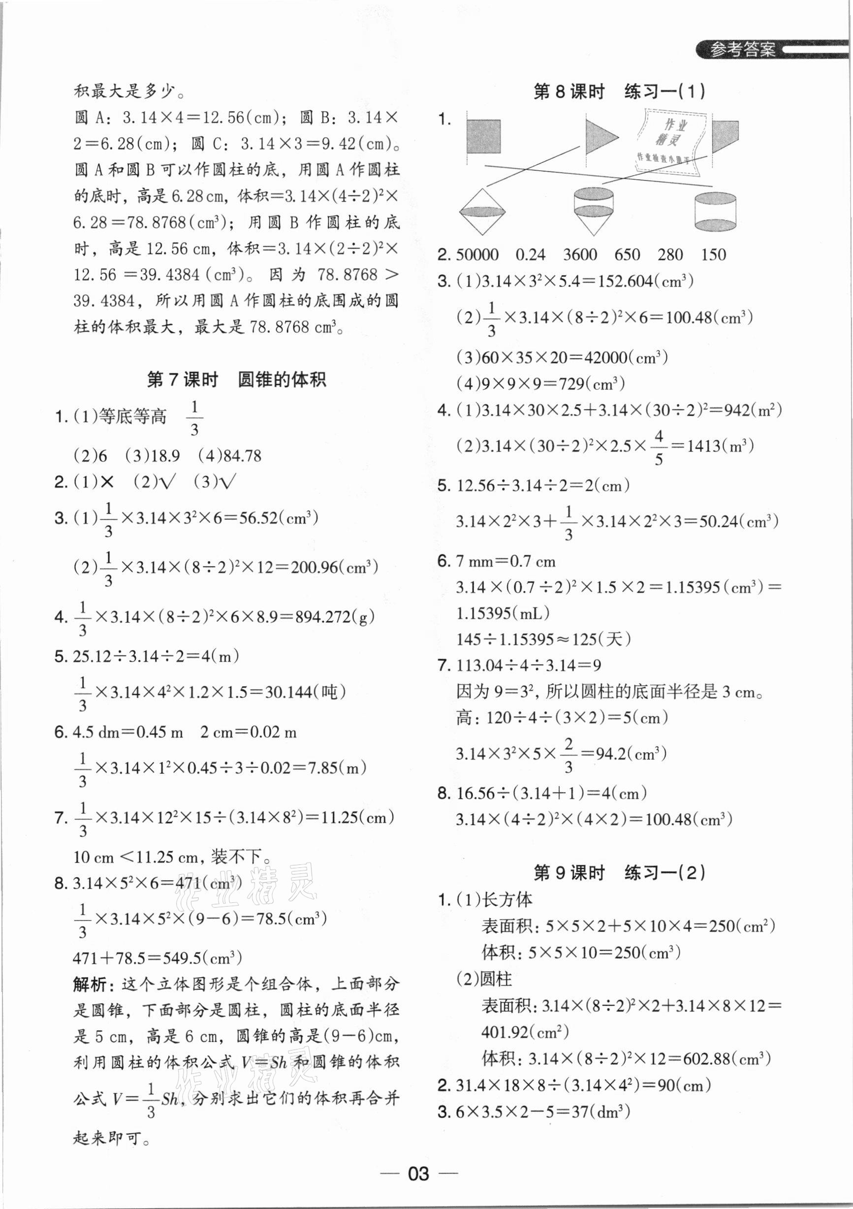 2021年木头马分层课课练六年级数学下册北师大版 参考答案第3页