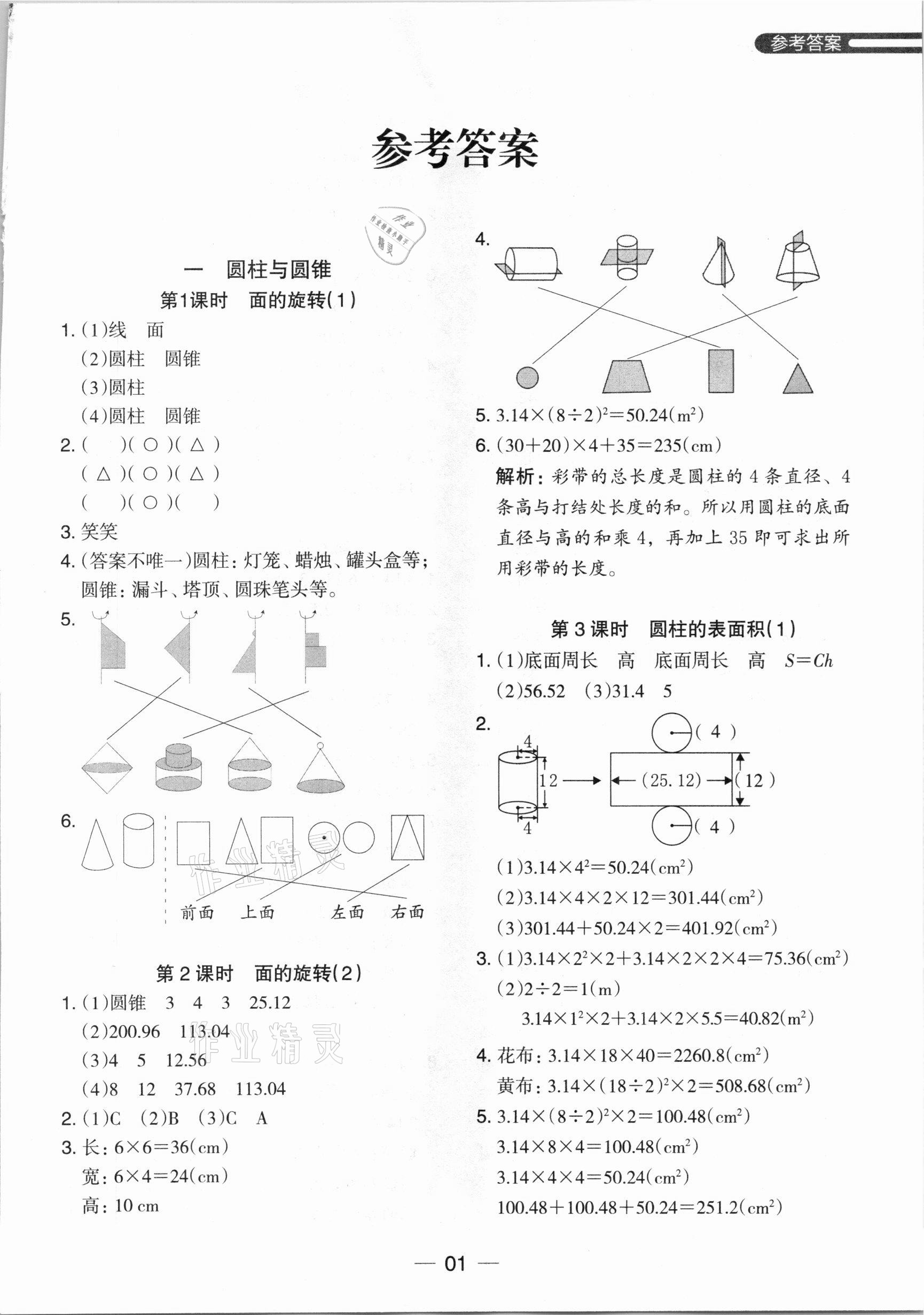 2021年木头马分层课课练六年级数学下册北师大版 参考答案第1页