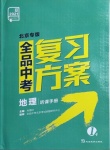 2021年全品中考復習方案地理北京專版