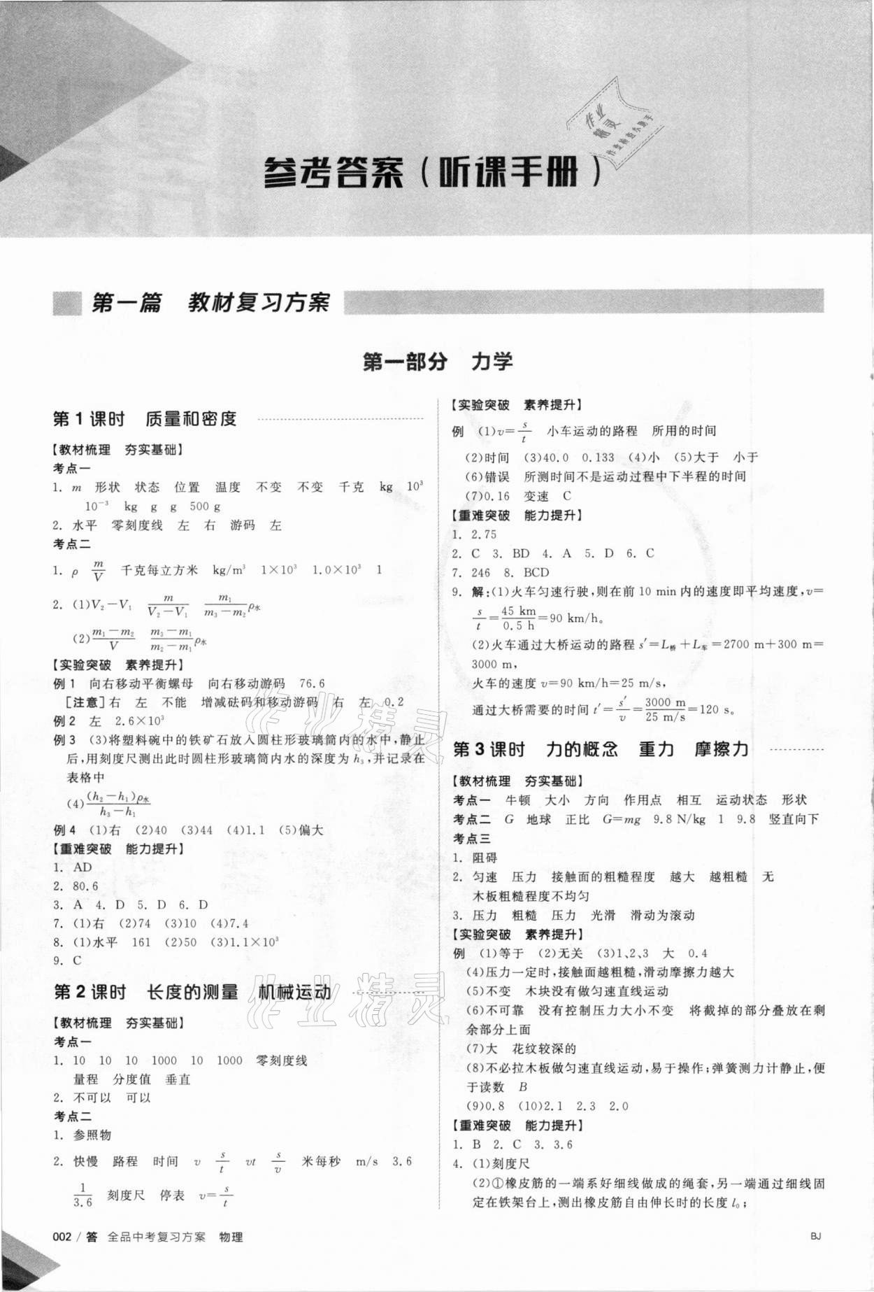 2021年全品中考復(fù)習(xí)方案物理北京專版 參考答案第1頁(yè)