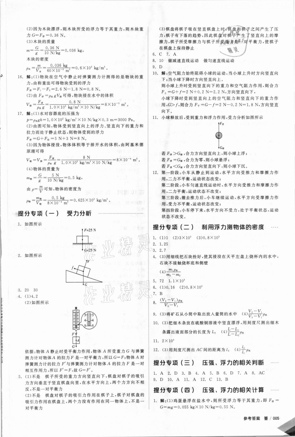 2021年全品中考復(fù)習(xí)方案物理北京專版 參考答案第4頁