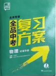 2021年全品中考復(fù)習(xí)方案物理北京專版