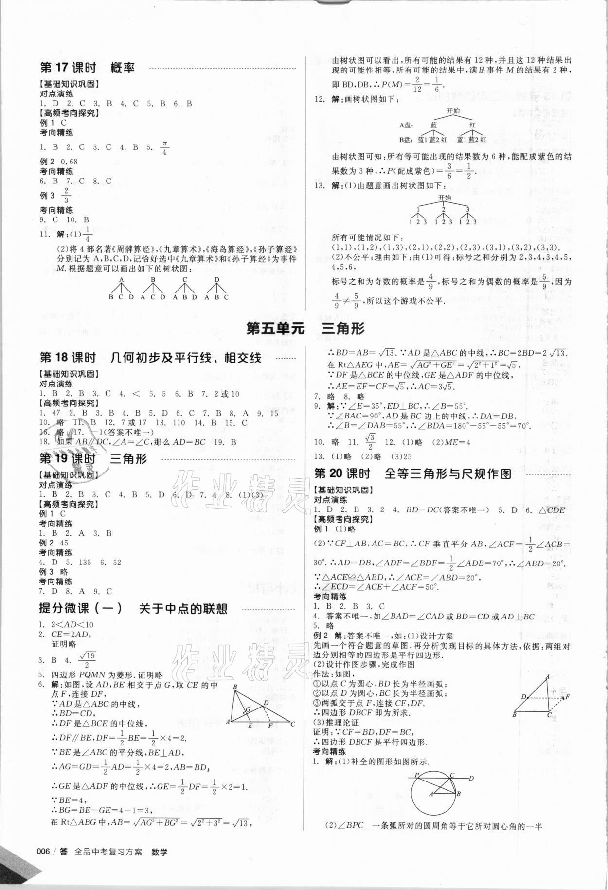 2021年全品中考復(fù)習(xí)方案數(shù)學(xué)北京專版 參考答案第7頁