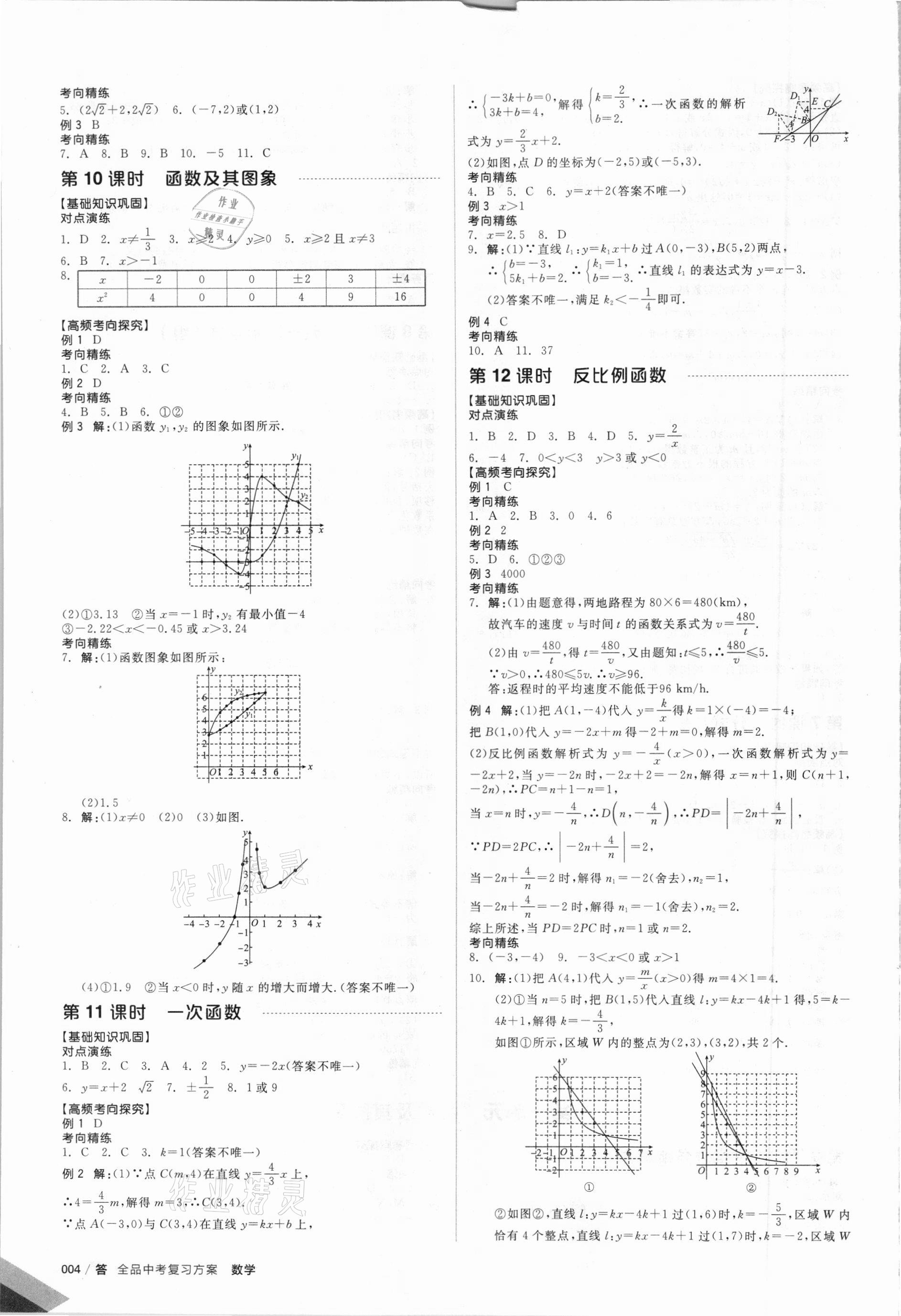 2021年全品中考復(fù)習(xí)方案數(shù)學(xué)北京專版 參考答案第5頁(yè)