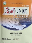 2021年名師導(dǎo)航同步練與測(cè)九年級(jí)英語(yǔ)下冊(cè)外研版廣東專(zhuān)版