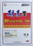 2020年風向標教育期末季九年級歷史人教版濟寧專版