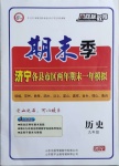 2020年風(fēng)向標(biāo)教育期末季九年級歷史人教版濟寧專版