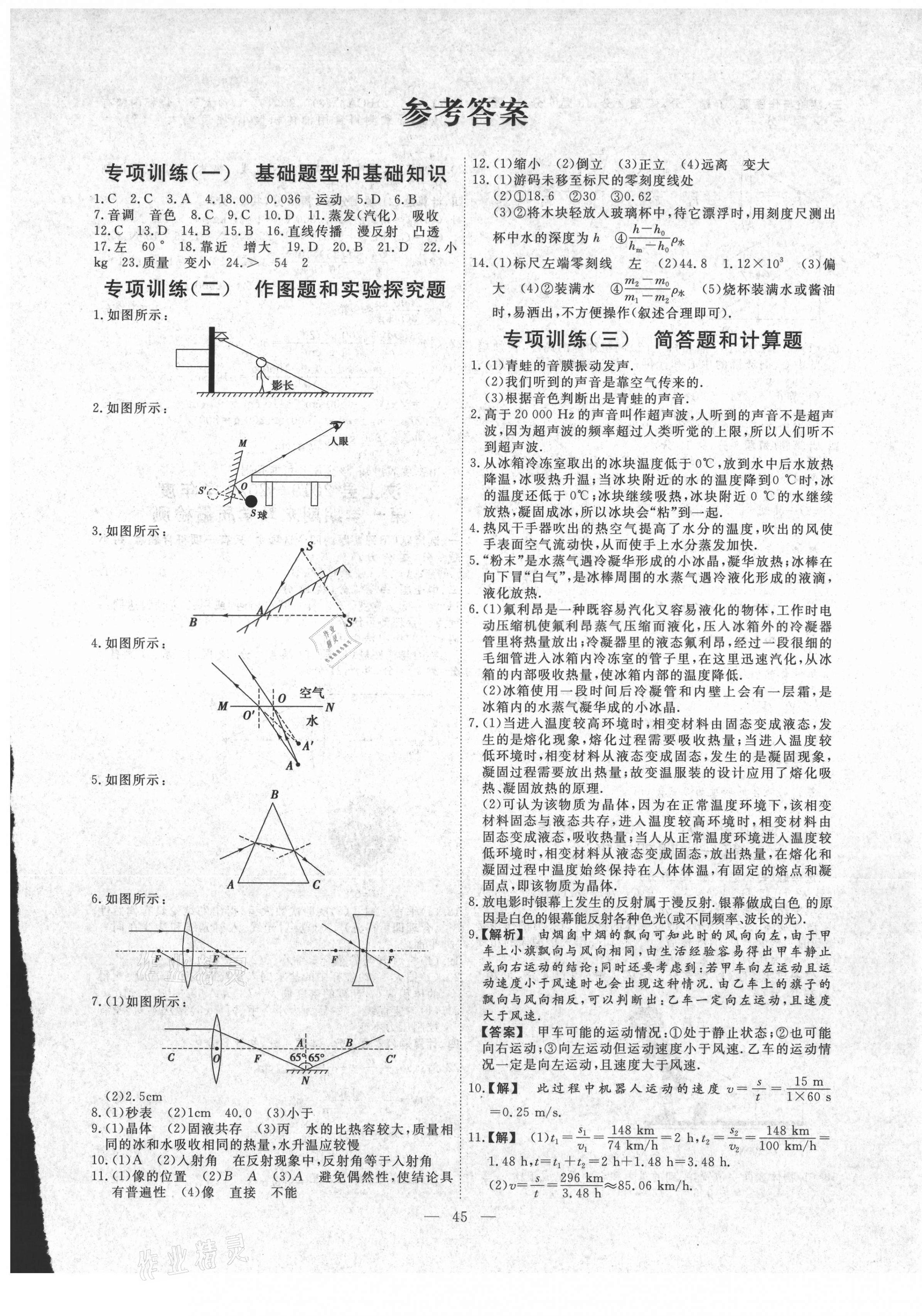 2020年風向標教育期末季八年級物理上冊滬科版濟寧專版 第1頁