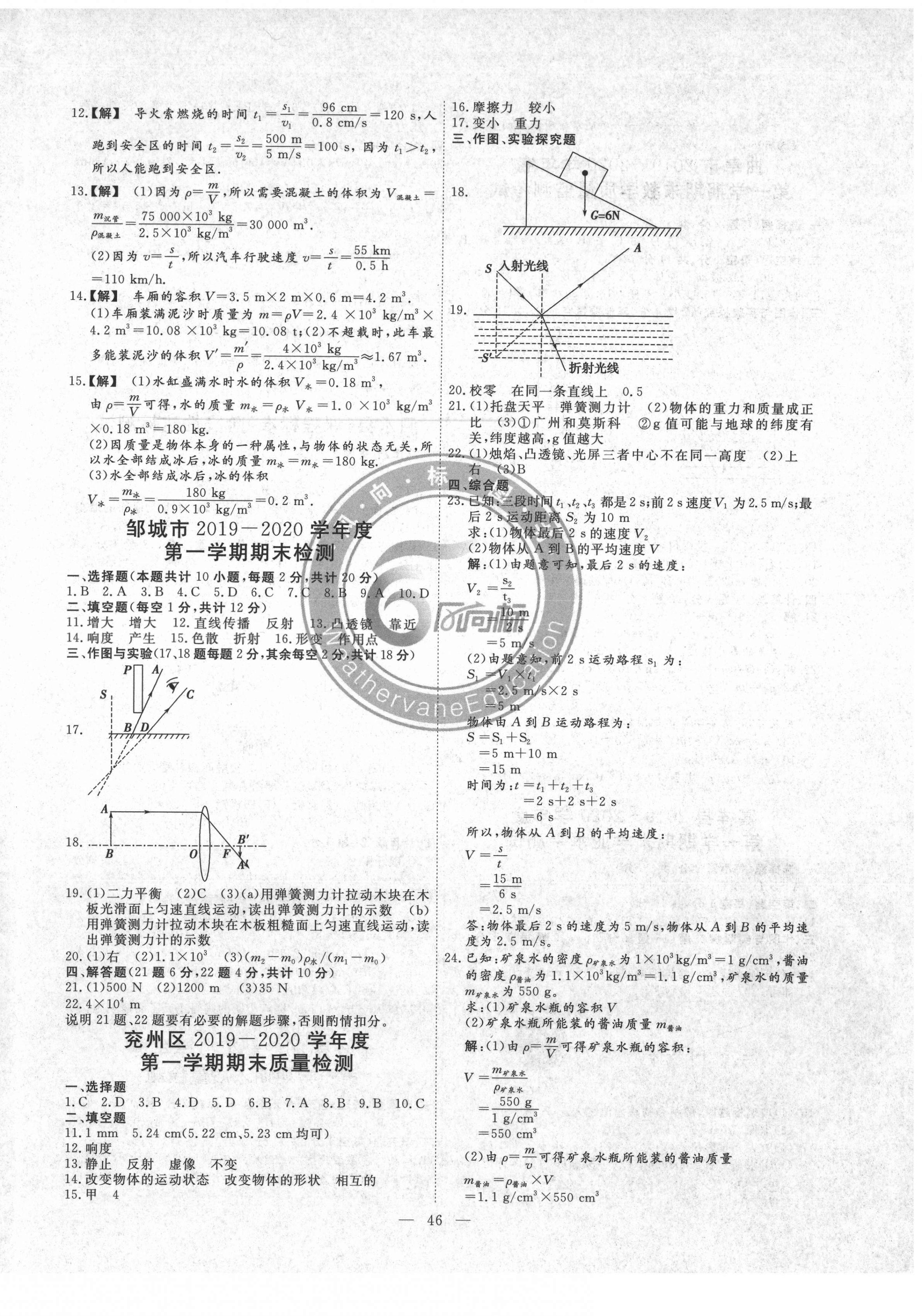 2020年风向标教育期末季八年级物理上册沪科版济宁专版 第2页