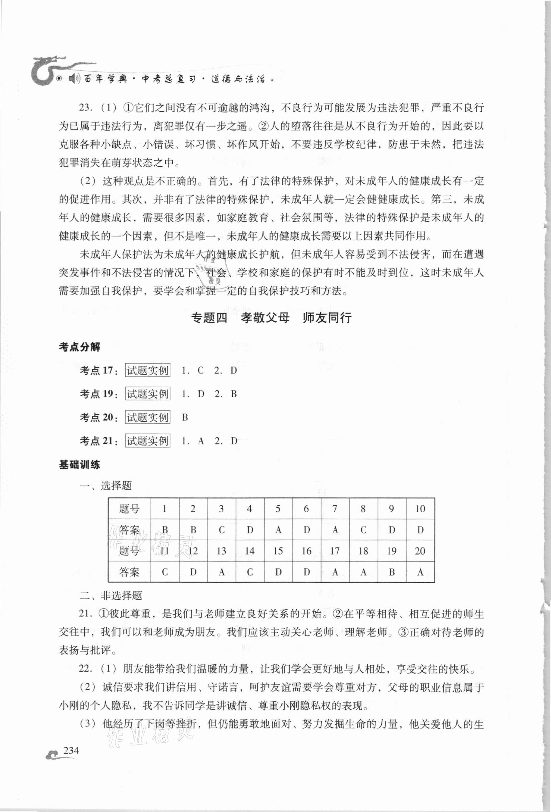 2021年百年學(xué)典中考總復(fù)習(xí)道德與法治 第6頁(yè)