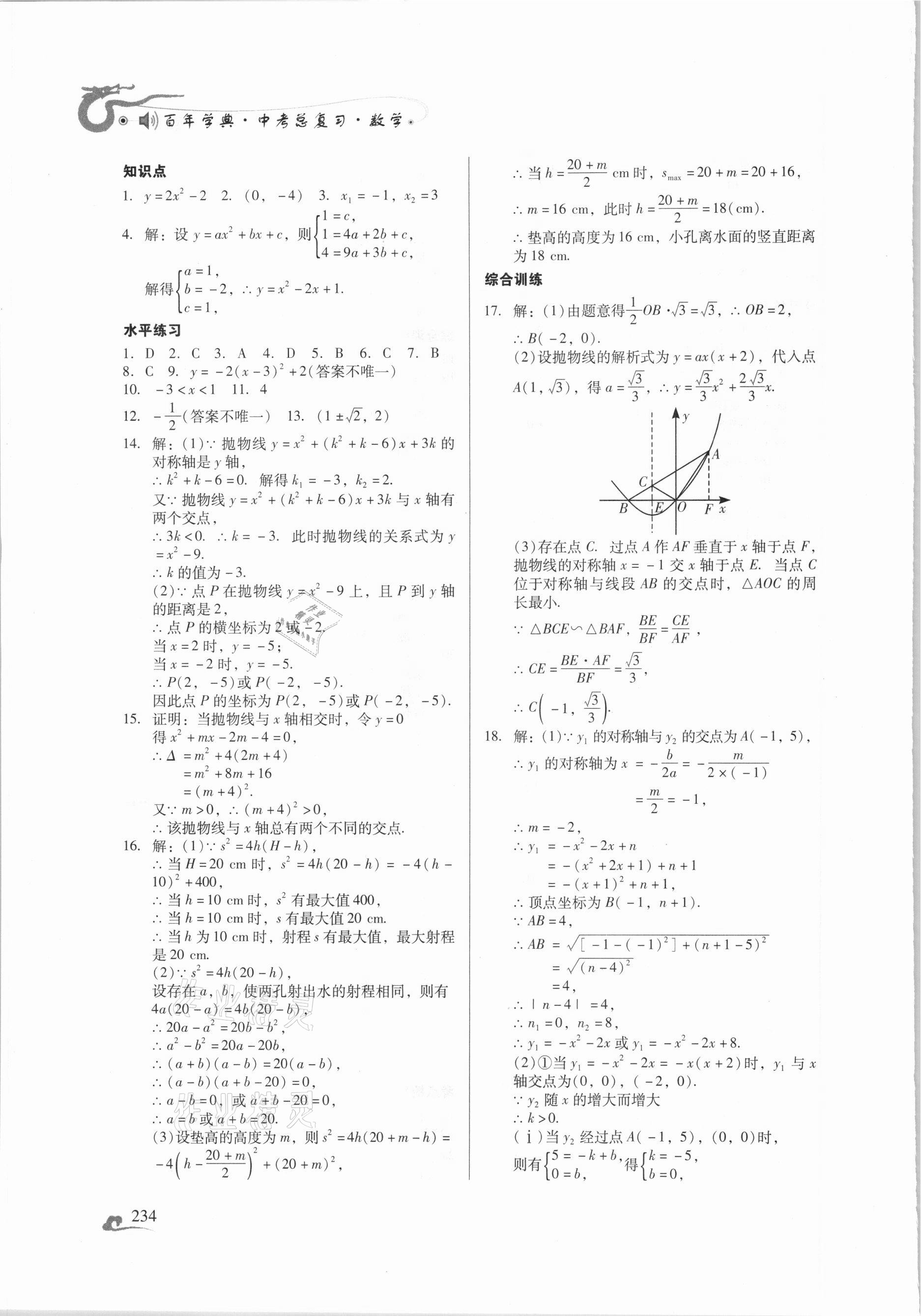 2021年百年學典中考總復習數(shù)學 第12頁