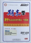 2020年風向標教育期末季九年級加中考道德與法治人教版濟寧專版