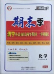 2020年風向標教育期末季九年級加中考化學魯教版濟寧專版