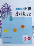 2021年木頭馬計算小狀元小學數(shù)學二年級下冊人教版