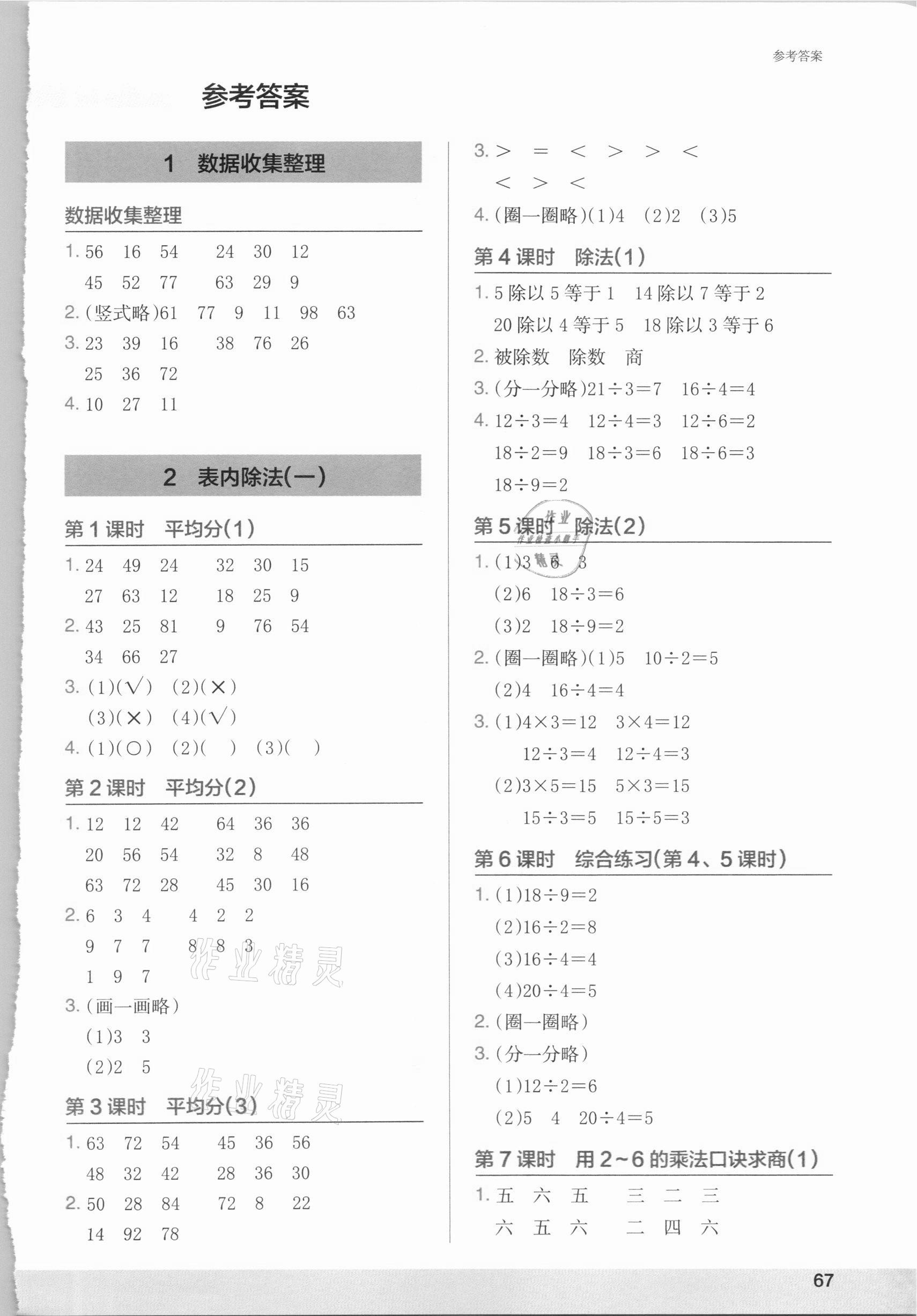 2021年木頭馬計算小狀元小學(xué)數(shù)學(xué)二年級下冊人教版 第1頁