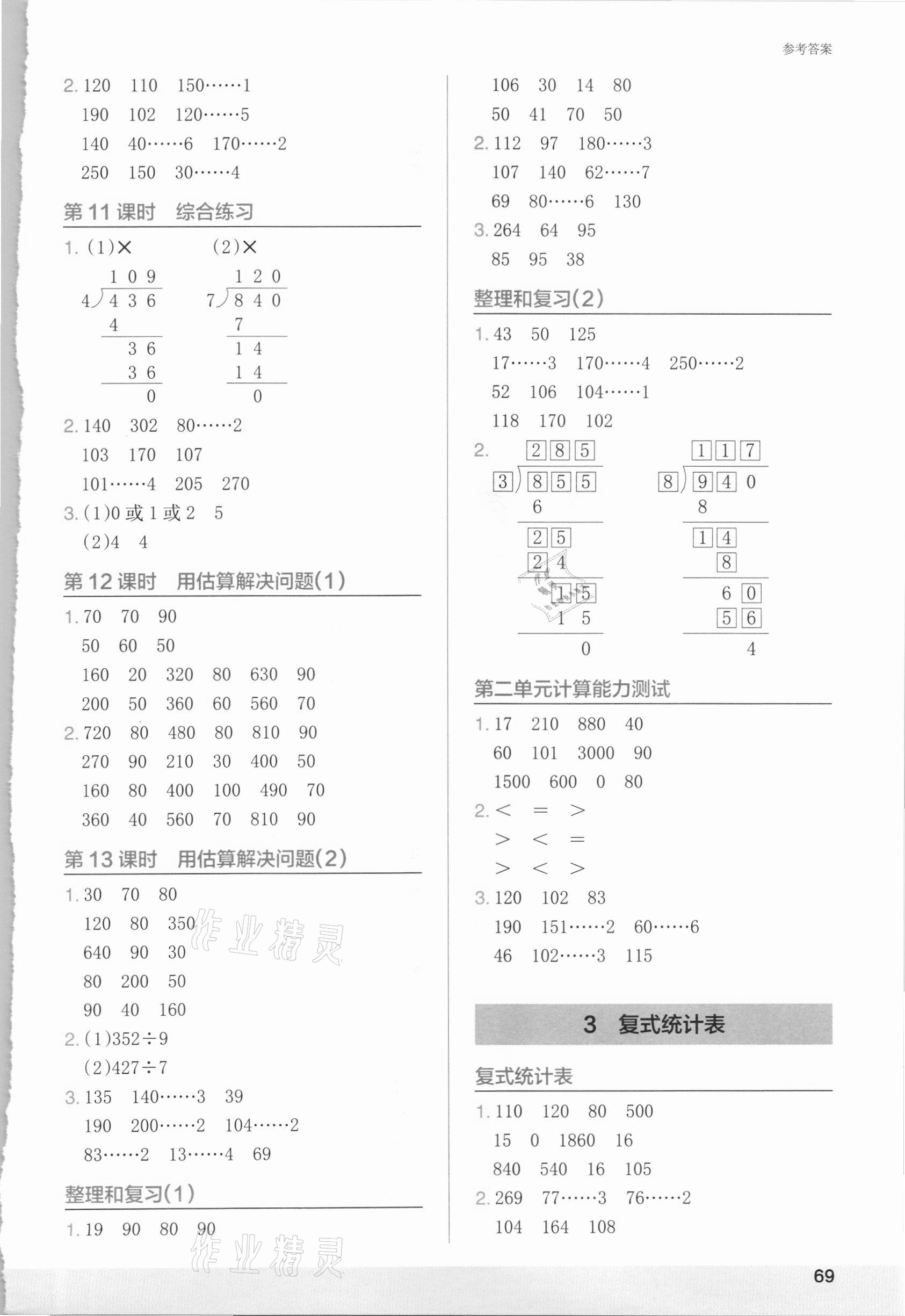 2021年木头马计算小状元小学数学三年级下册人教版 第3页