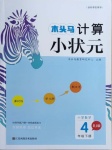 2021年木頭馬計算小狀元小學(xué)數(shù)學(xué)四年級下冊人教版