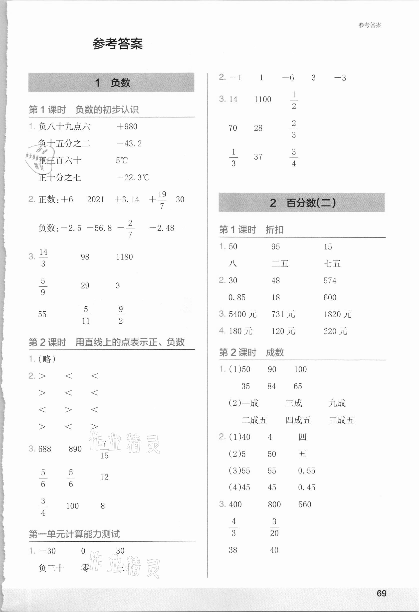 2021年木頭馬計算小狀元小學(xué)數(shù)學(xué)六年級下冊人教版 第1頁