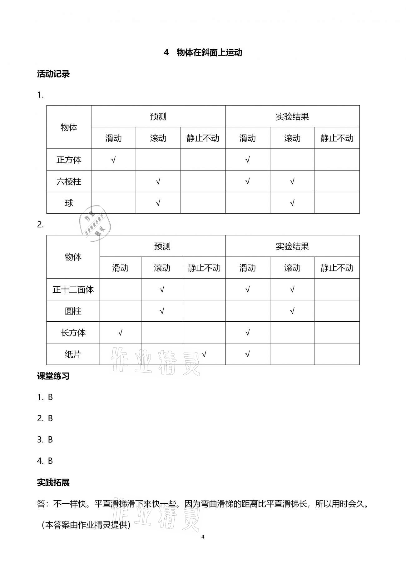 2021年科學作業(yè)本三年級下冊教科版浙江教育出版社 第4頁