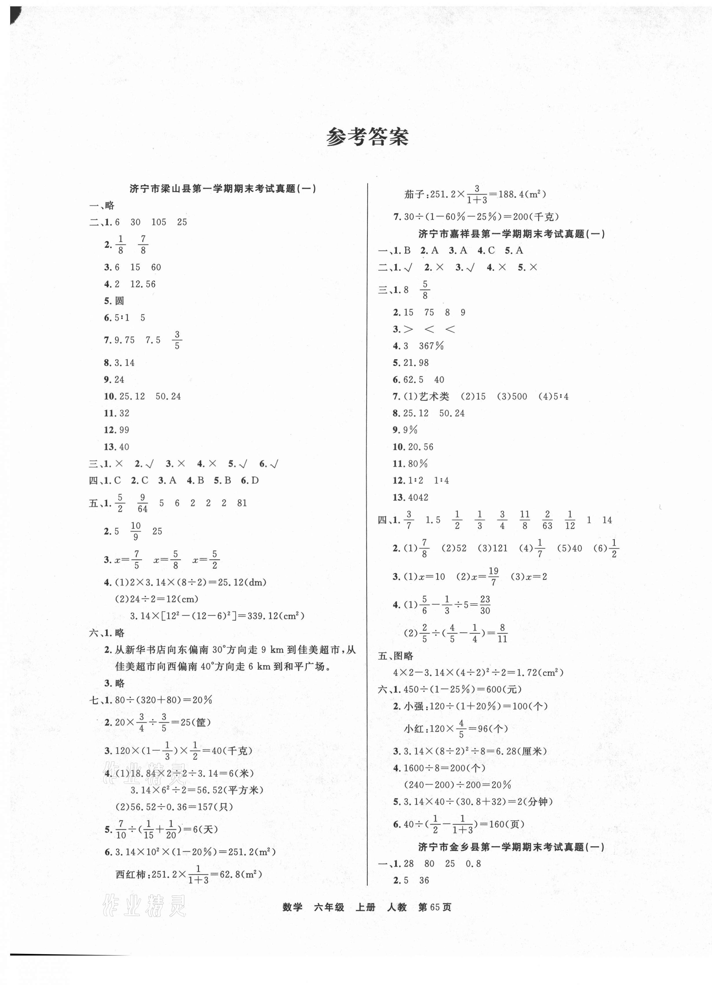 2020年小學(xué)金牌期末好卷六年級數(shù)學(xué)上冊人教版濟(jì)寧專版 參考答案第1頁