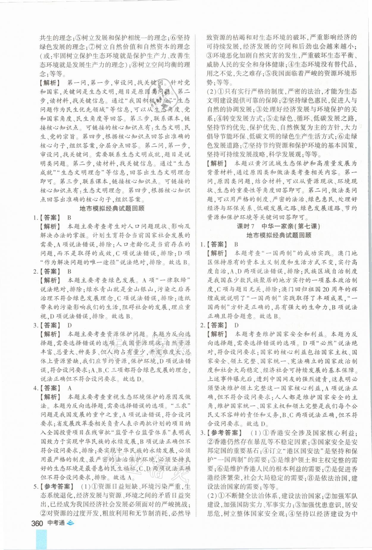 2021年中考通道德與法治河南專版鄭州大學出版社 參考答案第8頁