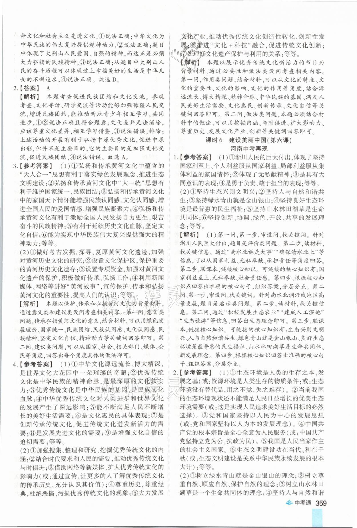 2021年中考通道德與法治河南專版鄭州大學出版社 參考答案第7頁