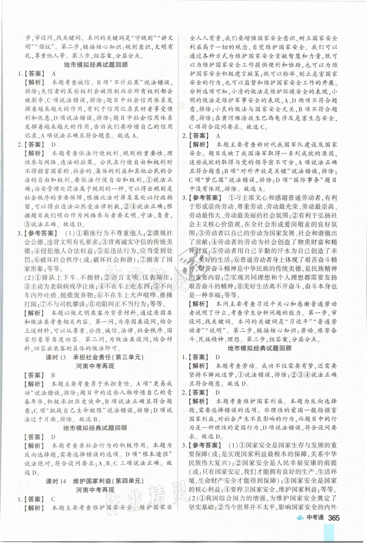 2021年中考通道德與法治河南專版鄭州大學出版社 參考答案第13頁