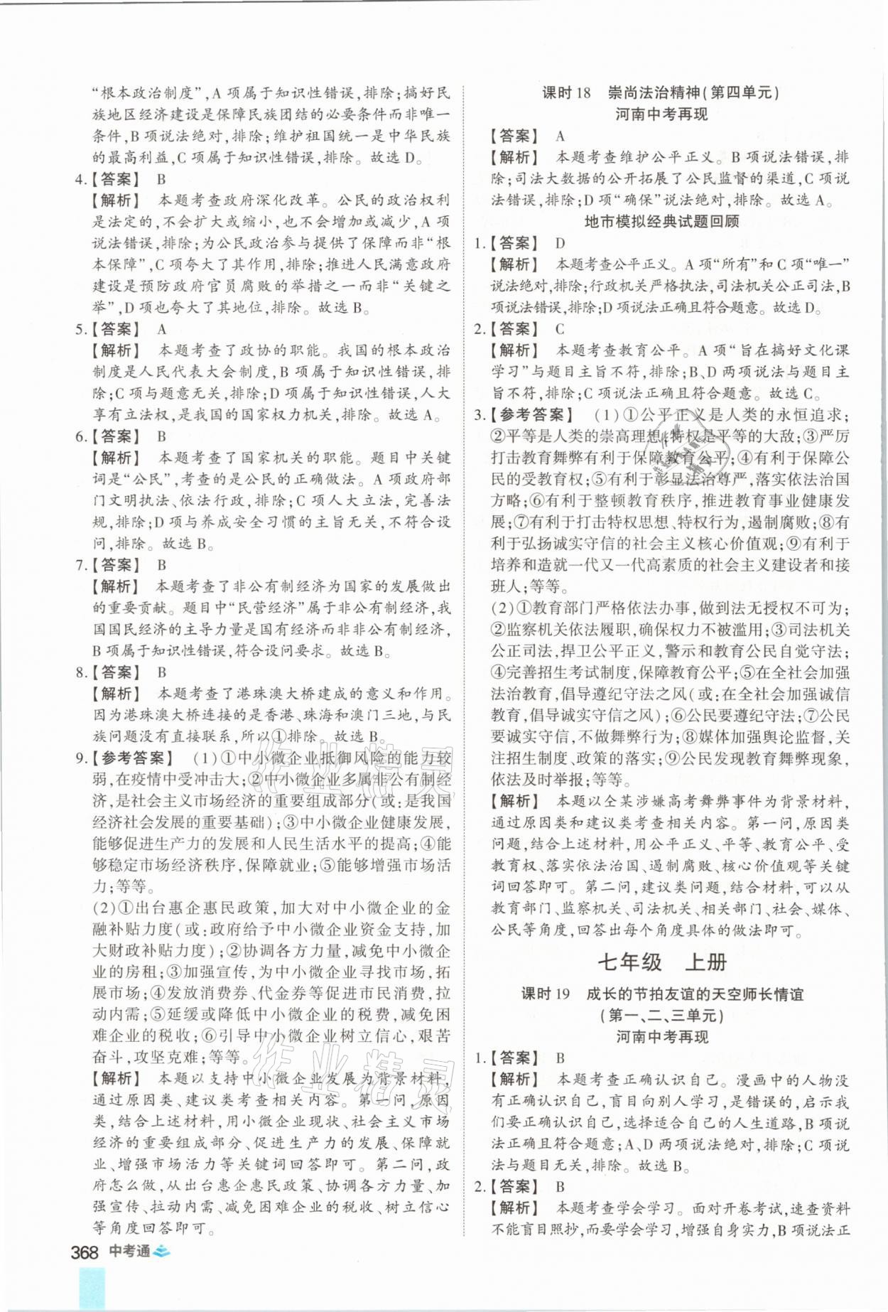 2021年中考通道德與法治河南專版鄭州大學(xué)出版社 參考答案第16頁