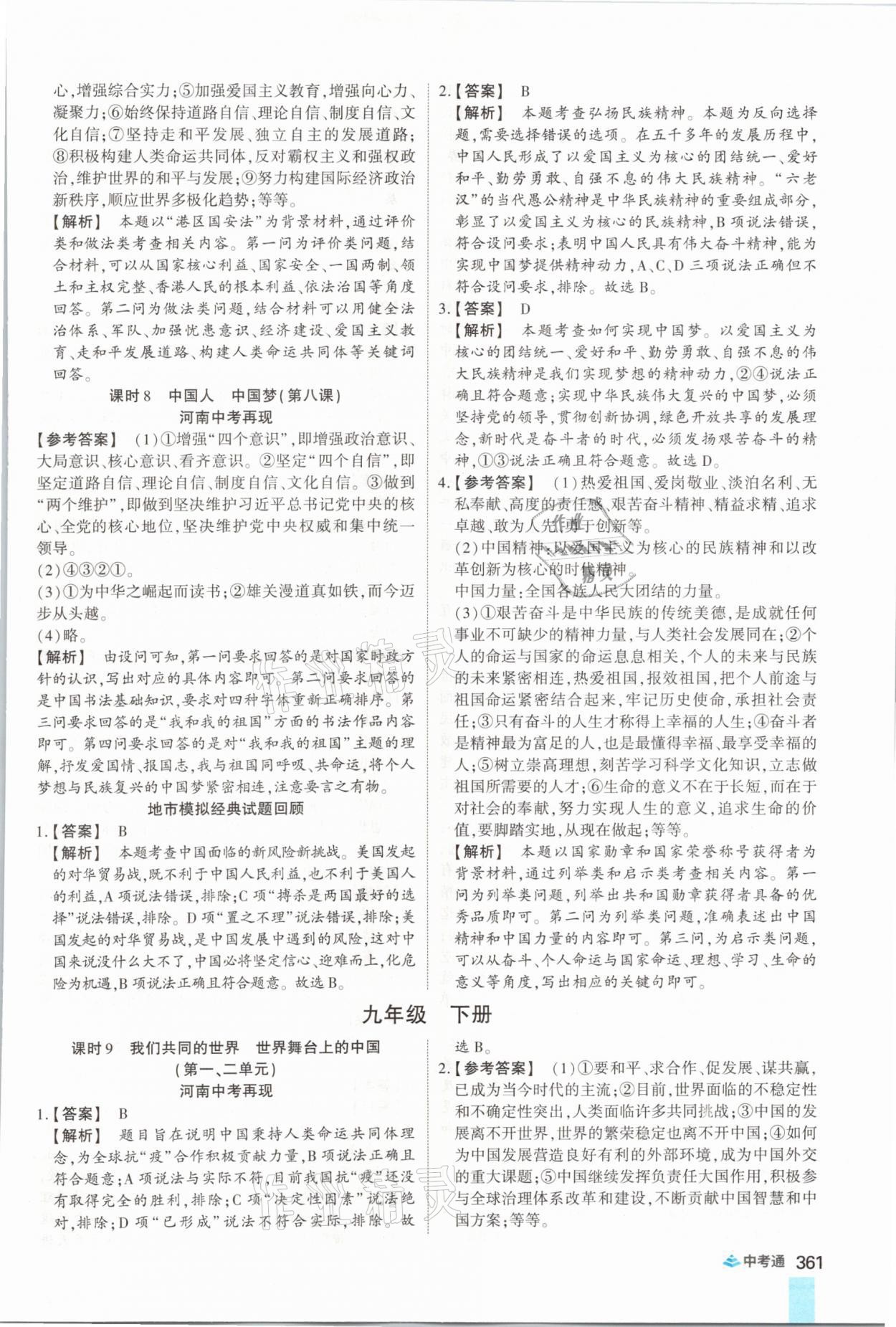 2021年中考通道德與法治河南專版鄭州大學出版社 參考答案第9頁