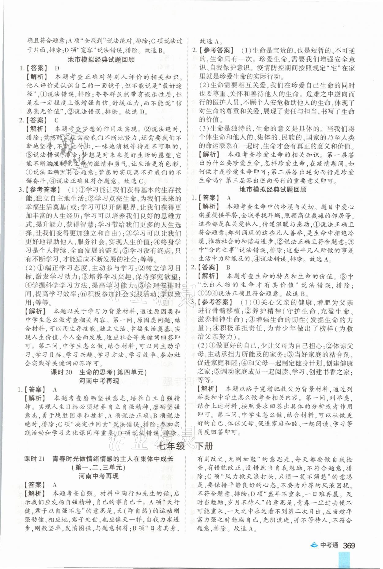 2021年中考通道德與法治河南專版鄭州大學出版社 參考答案第17頁