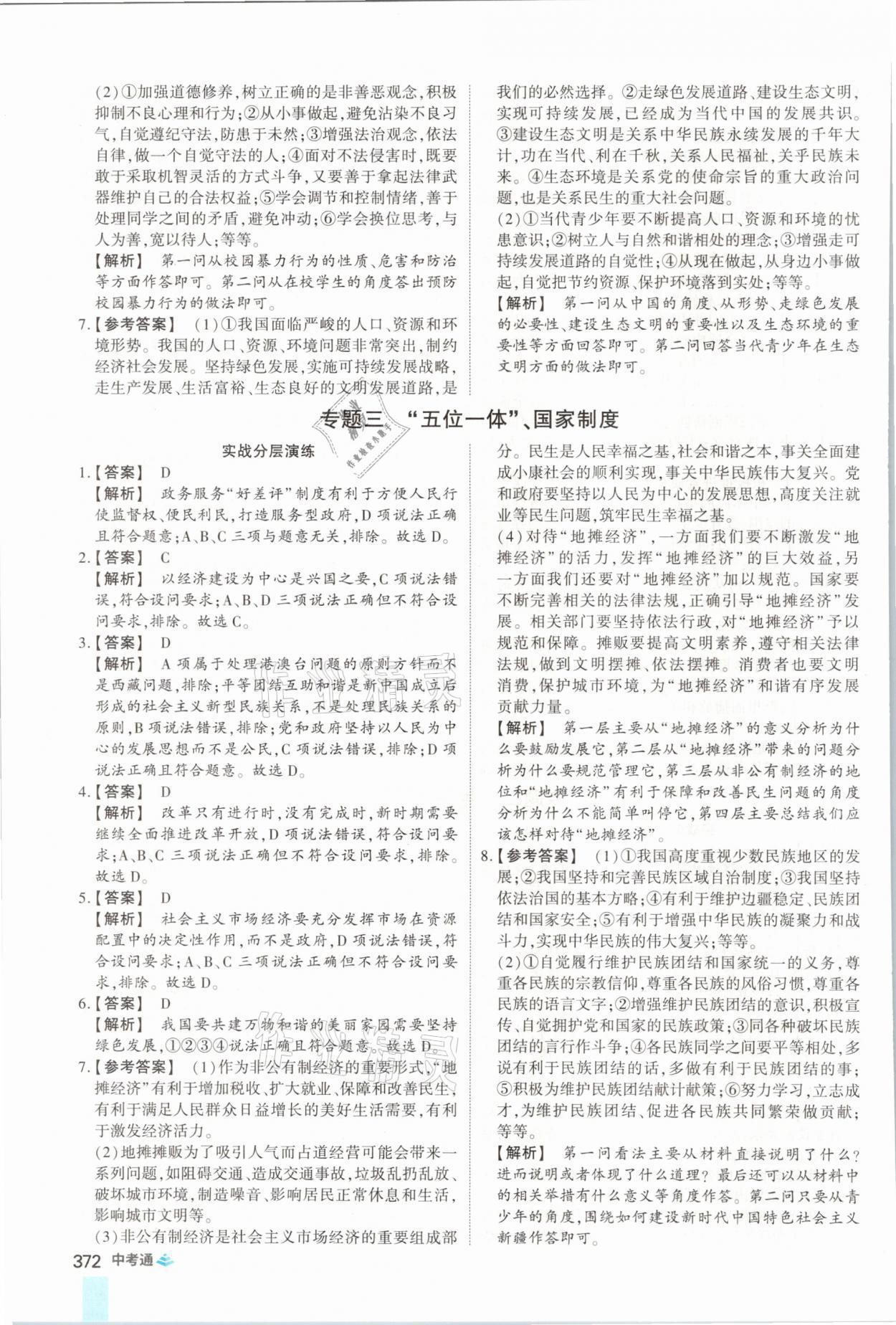 2021年中考通道德與法治河南專版鄭州大學出版社 參考答案第20頁