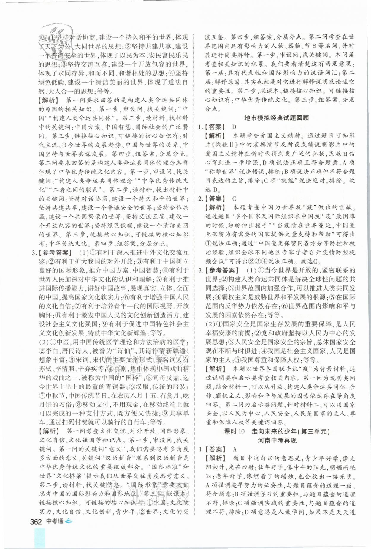 2021年中考通道德與法治河南專版鄭州大學出版社 參考答案第10頁