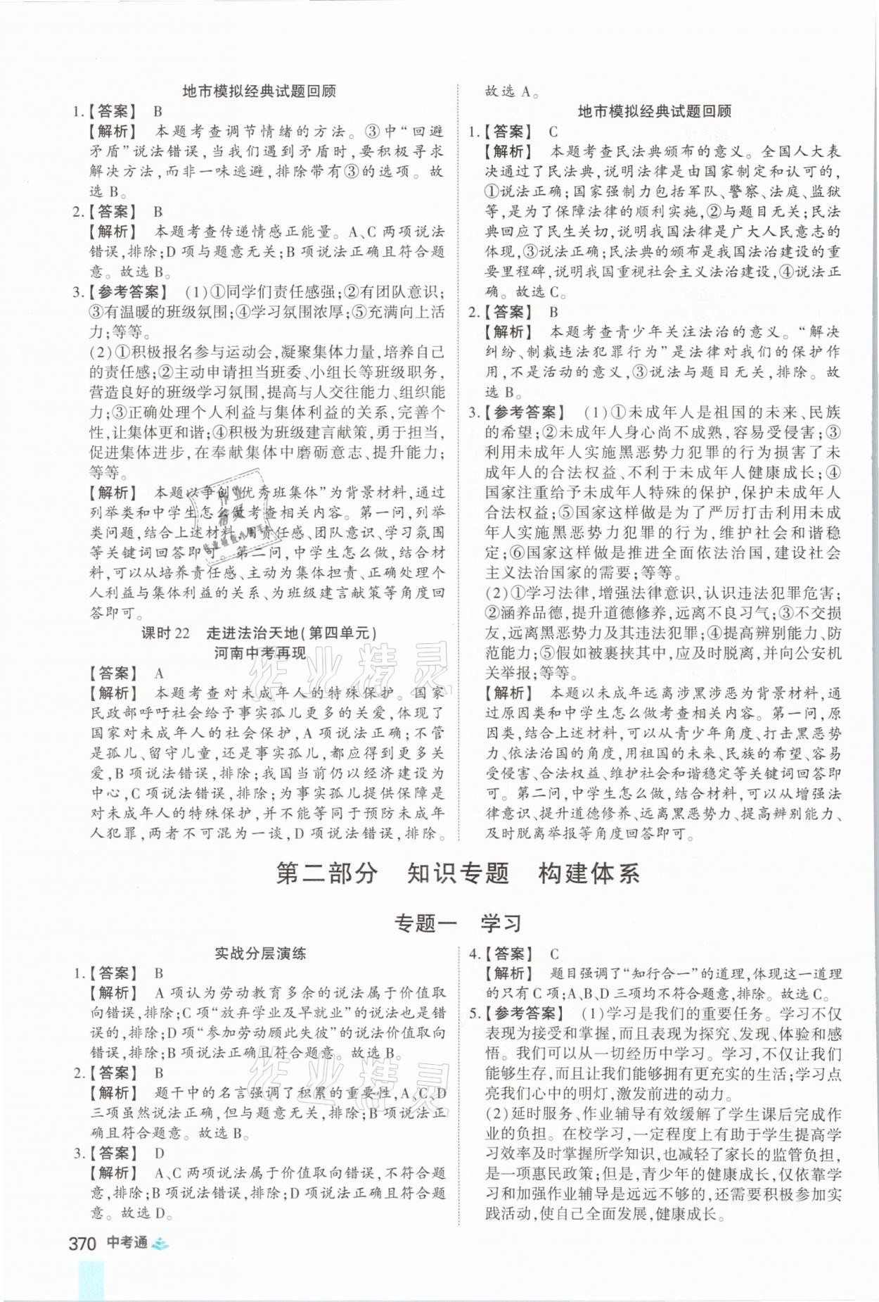 2021年中考通道德與法治河南專版鄭州大學出版社 參考答案第18頁